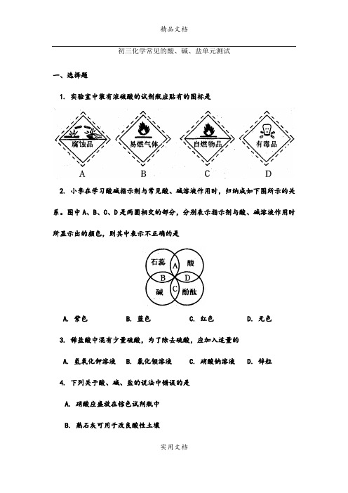 初三化学常见的酸、碱、盐单元测试