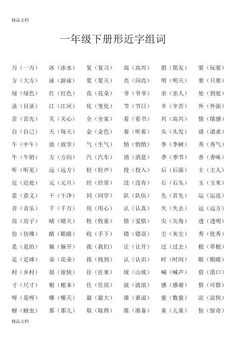 最新一年级下册形近字组词