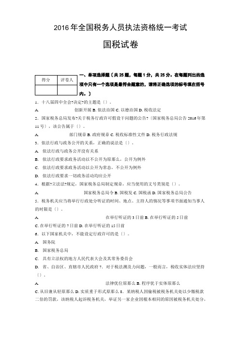 2016税务人员执法资格考试卷和答案(国税)