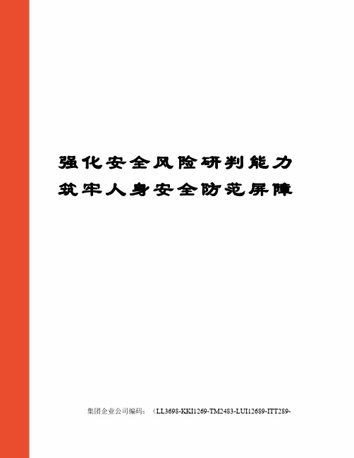 强化安全风险研判能力筑牢人身安全防范屏障