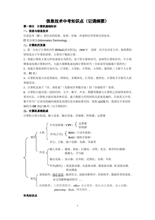 信息技术中考知识点(记诵纲要)2