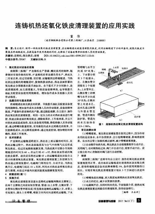 连铸机热坯氧化铁皮清理装置的应用实践