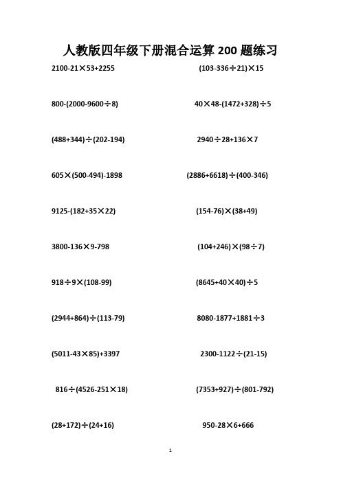 人教版小学数学四年级下册数学混合运算200题练习