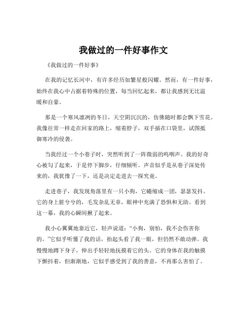 我做过的一件好事作文