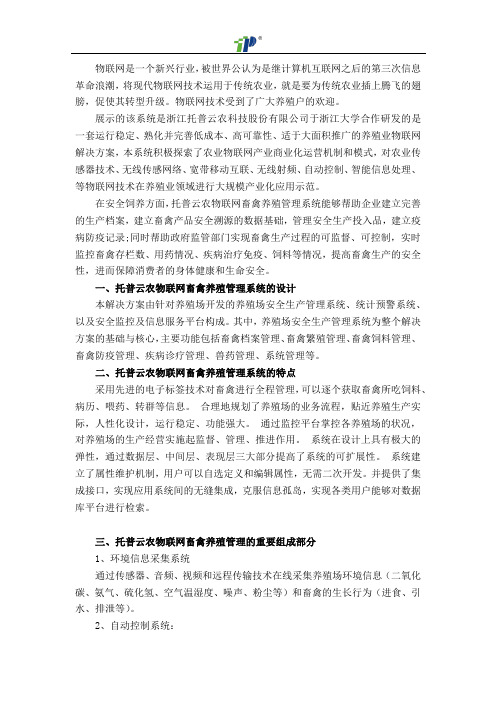 农业物联网畜禽养殖管理系统解决方案