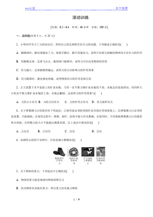 沪粤版物理八年级：第六章力和机械  滚动训练(第一节～第四节)