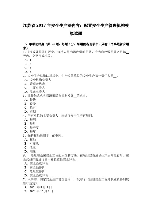 江苏省2017年安全生产法内容:配置安全生产管理机构模拟试题