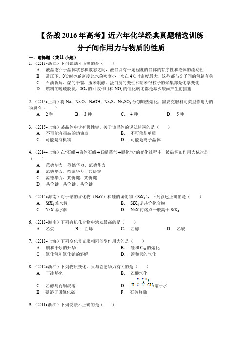 近六年高考化学经典真题精选训练：分子间作用力与物质的性质(含解析)