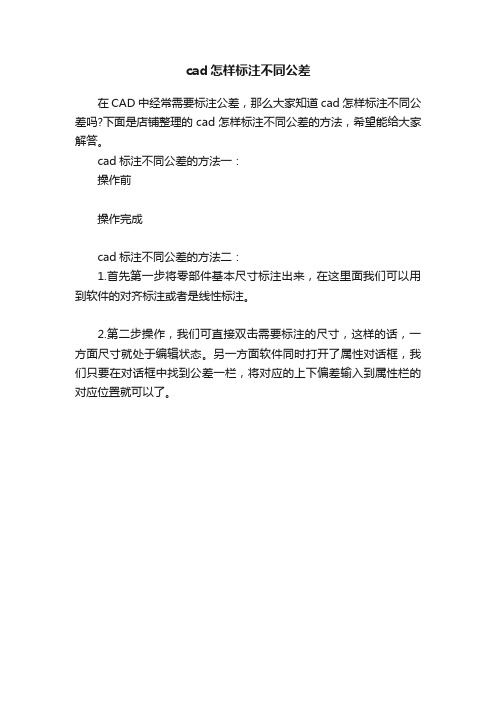 cad怎样标注不同公差