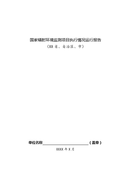 国家辐射环境监测项目执行情况运行报告-辐射环境监测技术中心