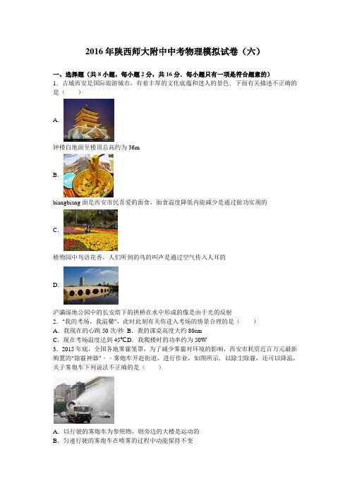 2016年陕西师大附中中考物理模拟试卷(六)(解析版)
