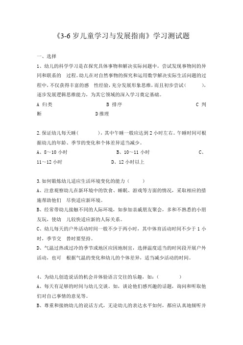 《3-6岁儿童学习与发展指南》学习测试题及答案