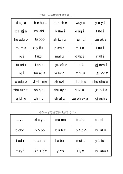 (word完整版)一年级拼音拼读加强练习1