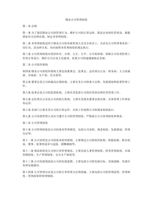 煤业公司管理制度