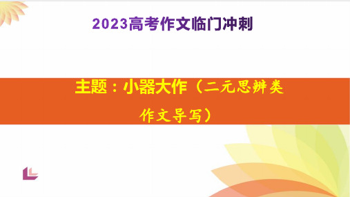 2023高考作文临考冲刺“小器大作”二元思辨作文导写备战高考语文作文考前必备素材与押题范文