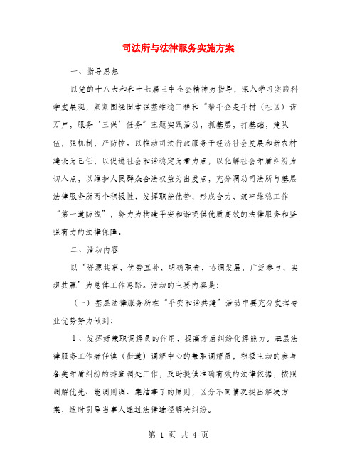 司法所与法律服务实施方案