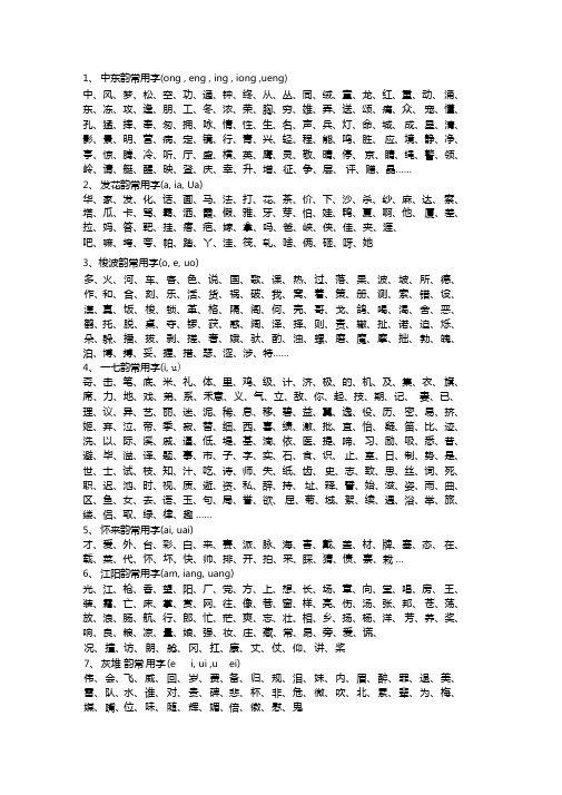 汉字押韵常用字表