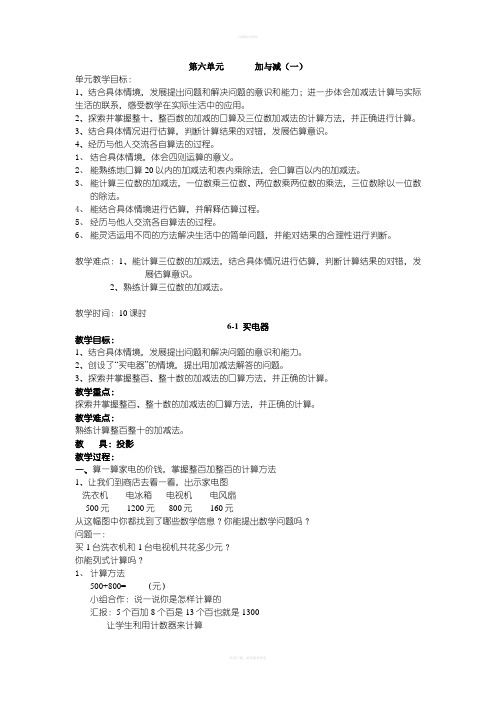 小学数学(北师大版)二年级下册教学设计第六单元加与减