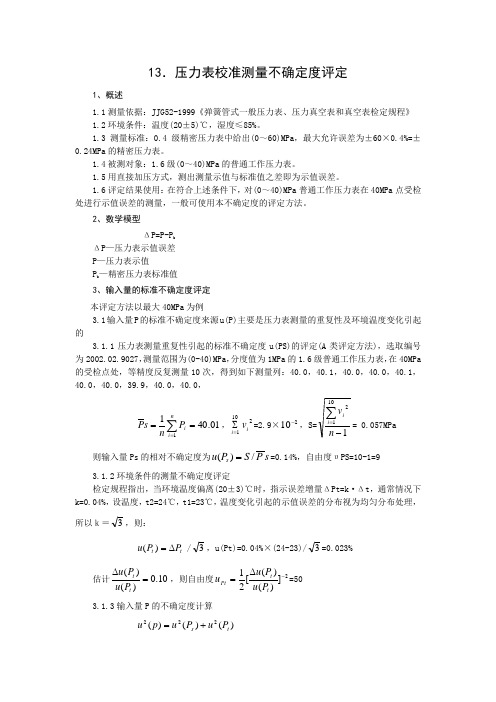 13.压力表校准测量不确定度评定