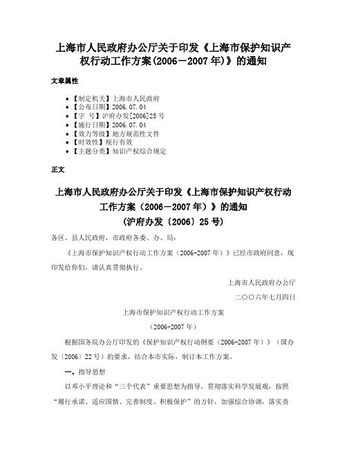 上海市人民政府办公厅关于印发《上海市保护知识产权行动工作方案(2006－2007年)》的通知