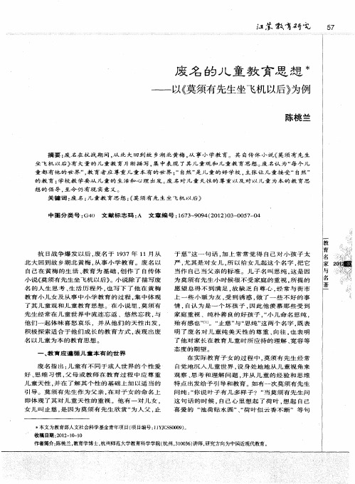 废名的儿童教育思想——以《莫须有先生坐飞机以后》为例