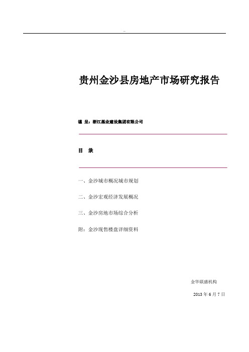 贵州金沙县房地产市场研究报告