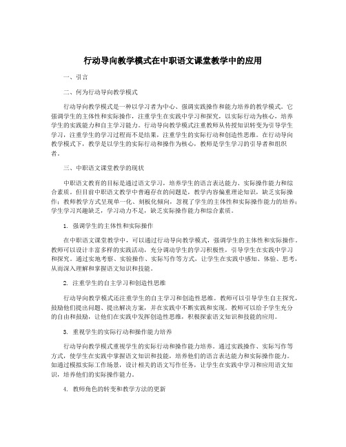 行动导向教学模式在中职语文课堂教学中的应用