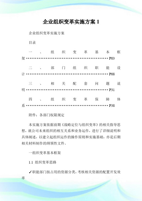 企业组织变革实施方案.doc