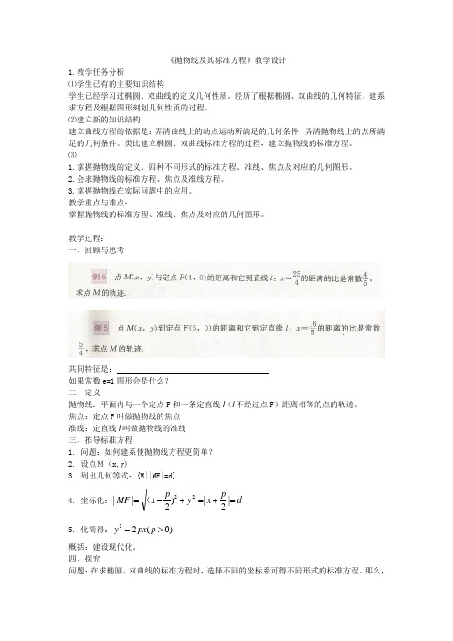 《抛物线及其标准方程》教学设计