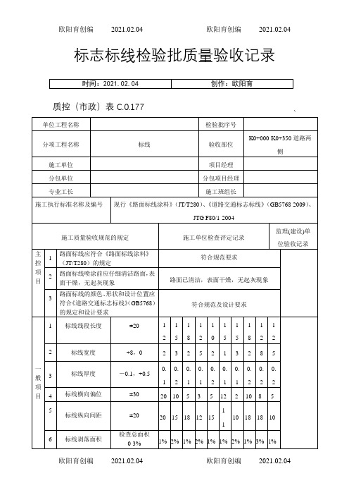 道路标线标识检验批质量验收记录之欧阳育创编