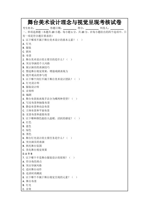 舞台美术设计理念与视觉呈现考核试卷