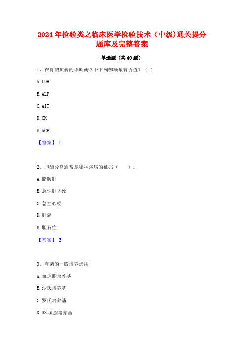 2024年检验类之临床医学检验技术(中级)通关提分题库及完整答案