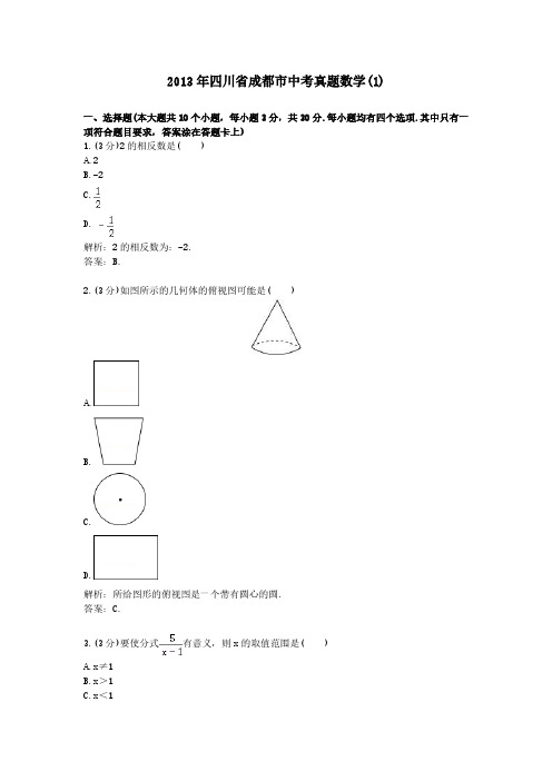 2013年四川省成都市中考真题数学(1)