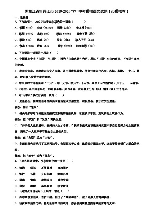 黑龙江省牡丹江市2019-2020学年中考模拟语文试题(市模拟卷)含解析