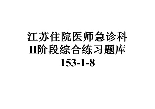 江苏住院医师急诊科Ⅱ阶段综合练习题库153-1-8