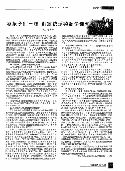 与孩子们一起,创建快乐的数学课堂