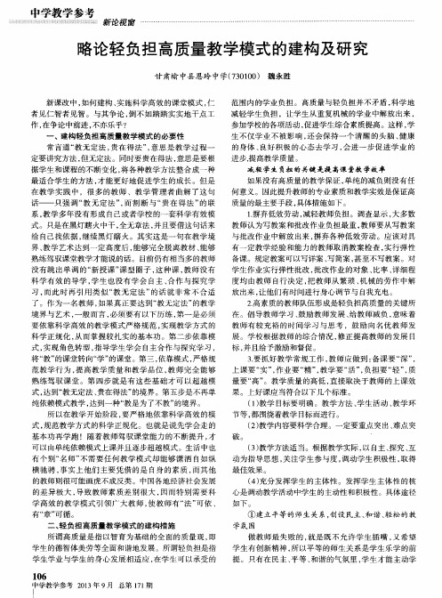 略论轻负担高质量教学模式的建构及研究