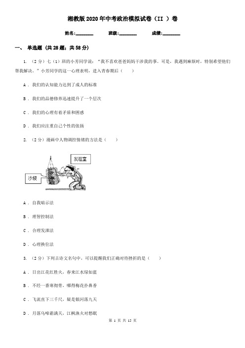 湘教版2020年中考政治模拟试卷(II )卷