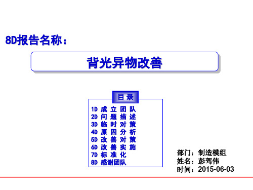 背光异物改善8D