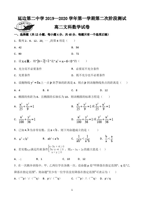 吉林省延边二中2019-2020学年高二上学期12月月考数学(文)试题 Word版含答案