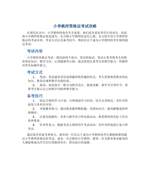 小学教师资格证怎么考