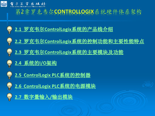 第2章 罗克韦尔ControlLogix系统硬件体系架构