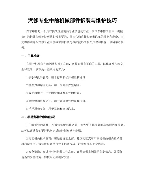 汽修专业中的机械部件拆装与维护技巧