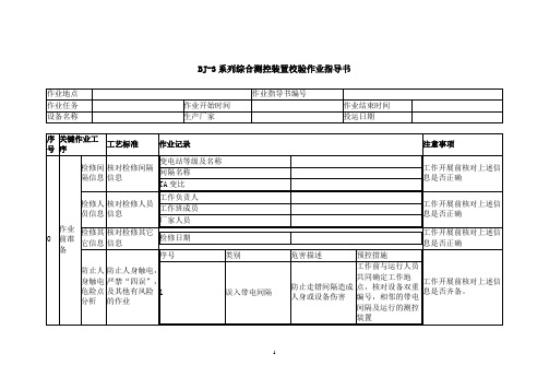 BJ-3系列测控装置作业指导书