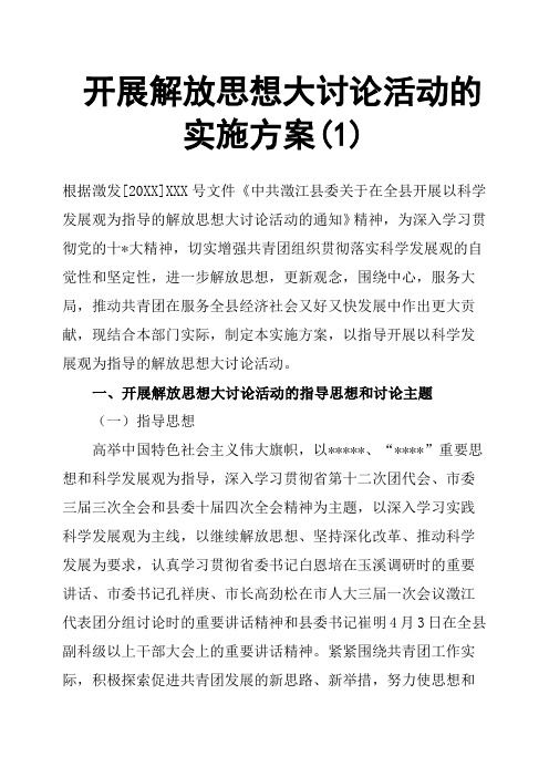 开展解放思想大讨论活动的实施方案