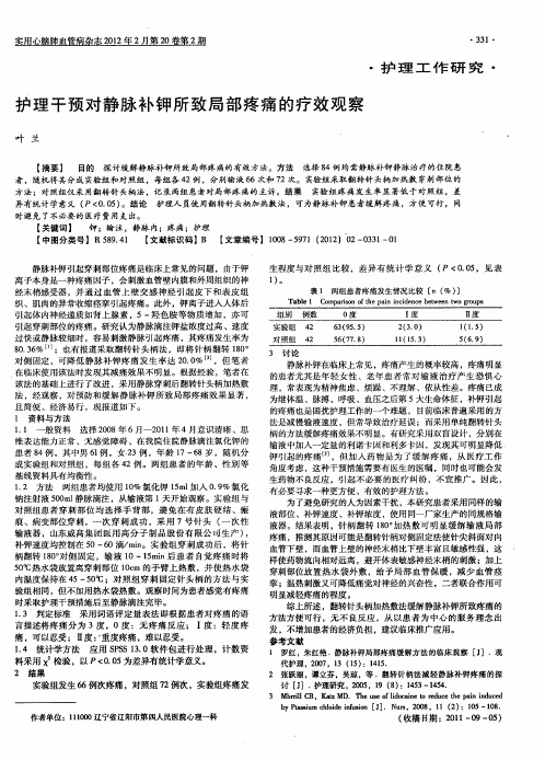 护理干预对静脉补钾所致局部疼痛的疗效观察