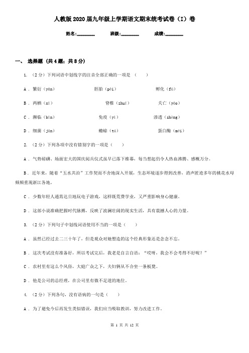 人教版2020届九年级上学期语文期末统考试卷(I)卷
