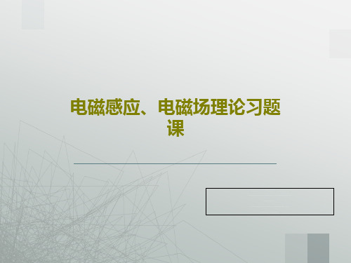 电磁感应、电磁场理论习题课共31页文档