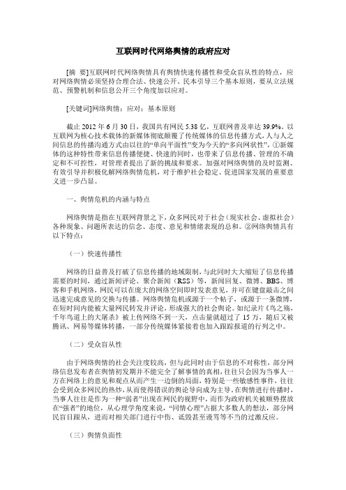 互联网时代网络舆情的政府应对