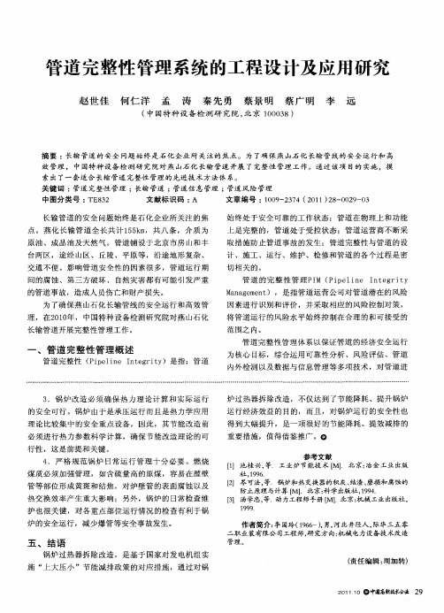 管道完整性管理系统的工程设计及应用研究